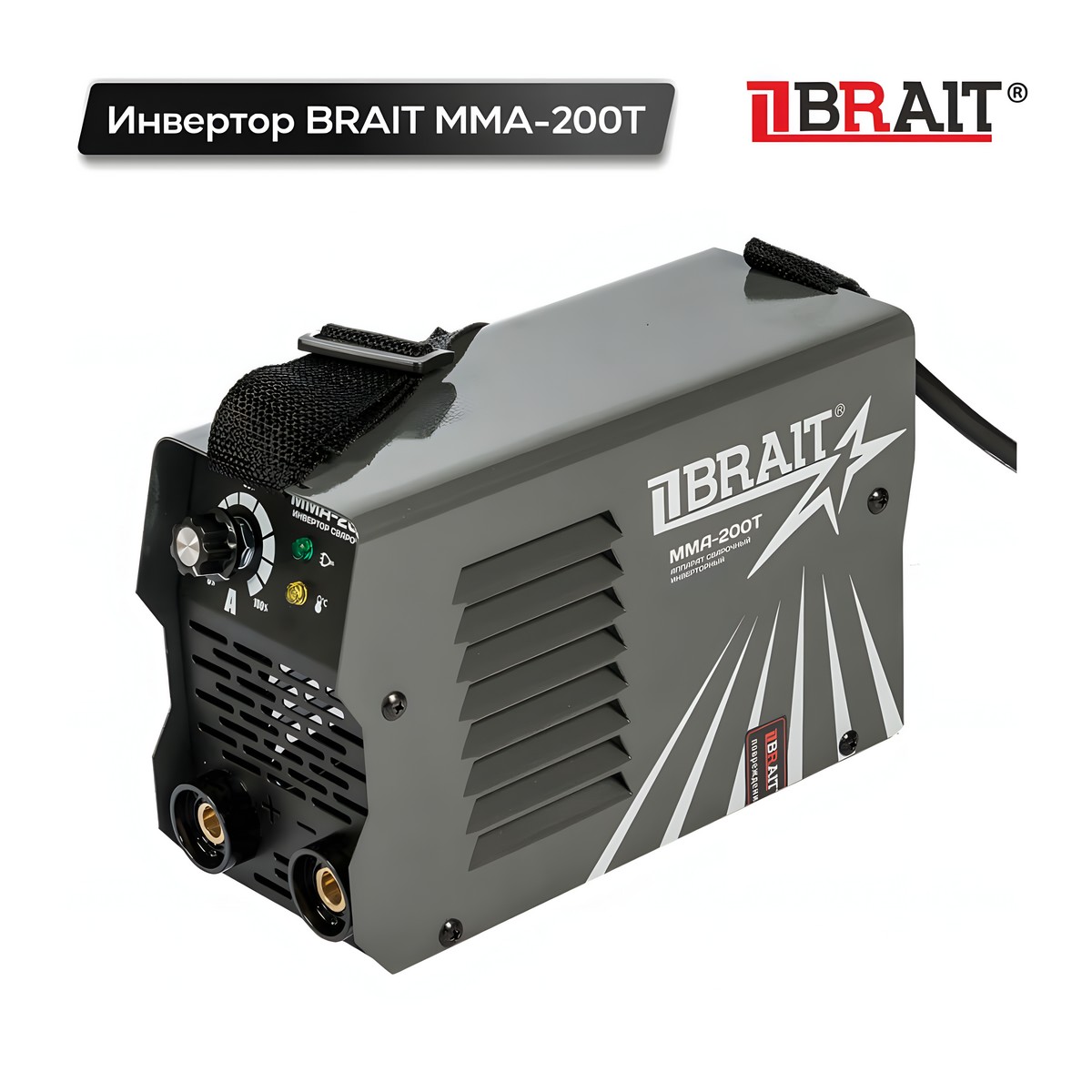 Инвертор сварочный BRAIT ММА-200Т 18.01.009.043