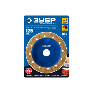 Чашка обдирочно-шлифовальная плоская 125 мм, мелкое зерно ВК8, ЗУБР №1 33430-1