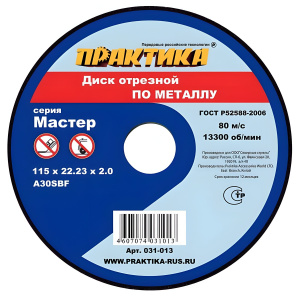 Диск отрезной 115 х 2.0 х 22.2 мм (металл) ПРАКТИКА 031-013