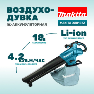 Воздуходувка аккумуляторная MAKITA DUB187Z (без АКБ и ЗУ)