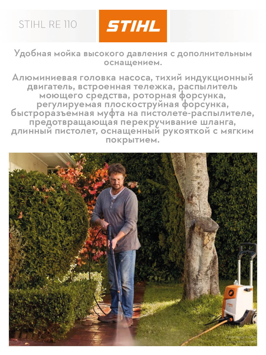 Мойка высокого давления STIHL RE 110 4950-011-4521