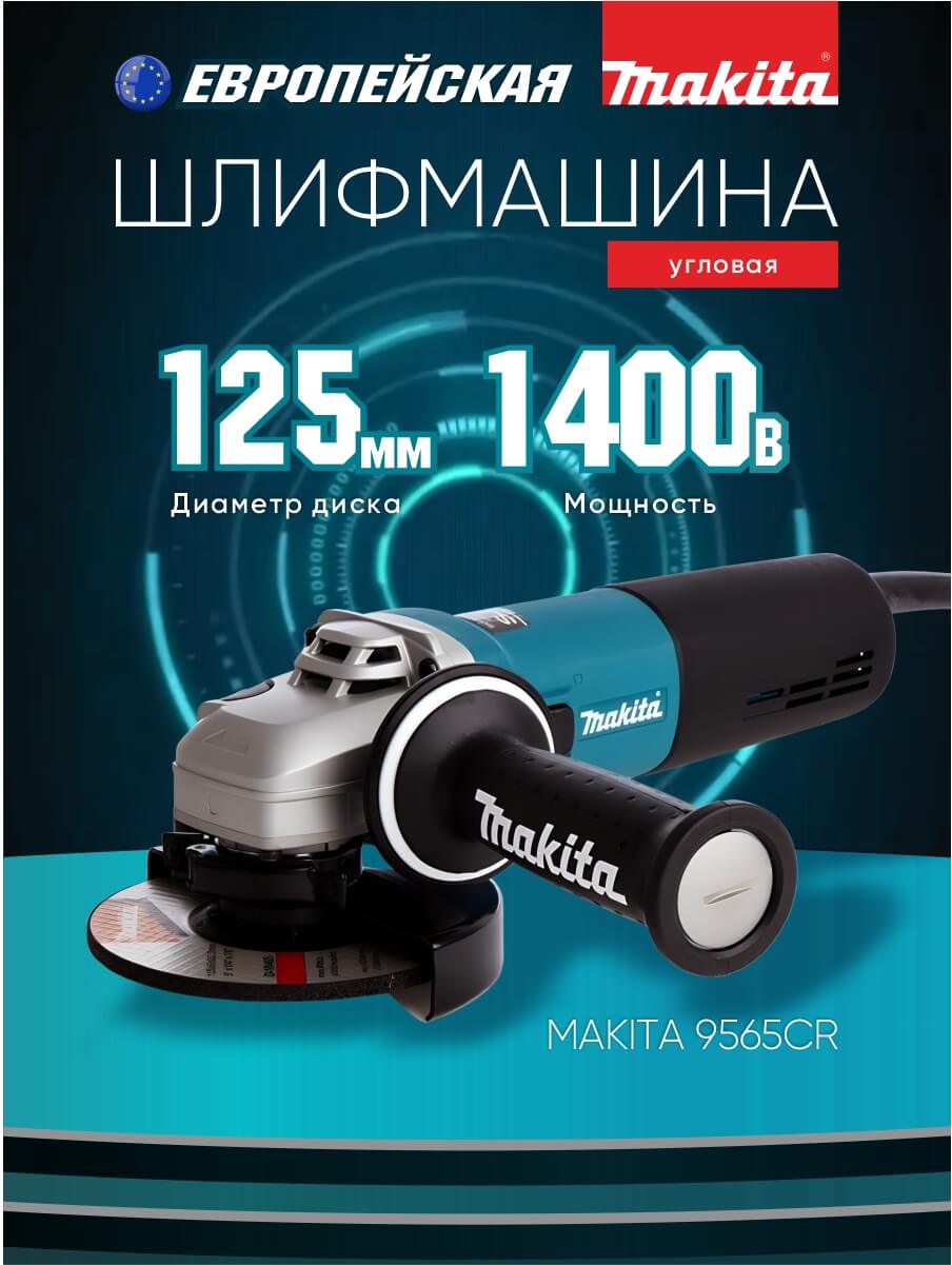 Шлифмашина угловая MAKITA 9565CR