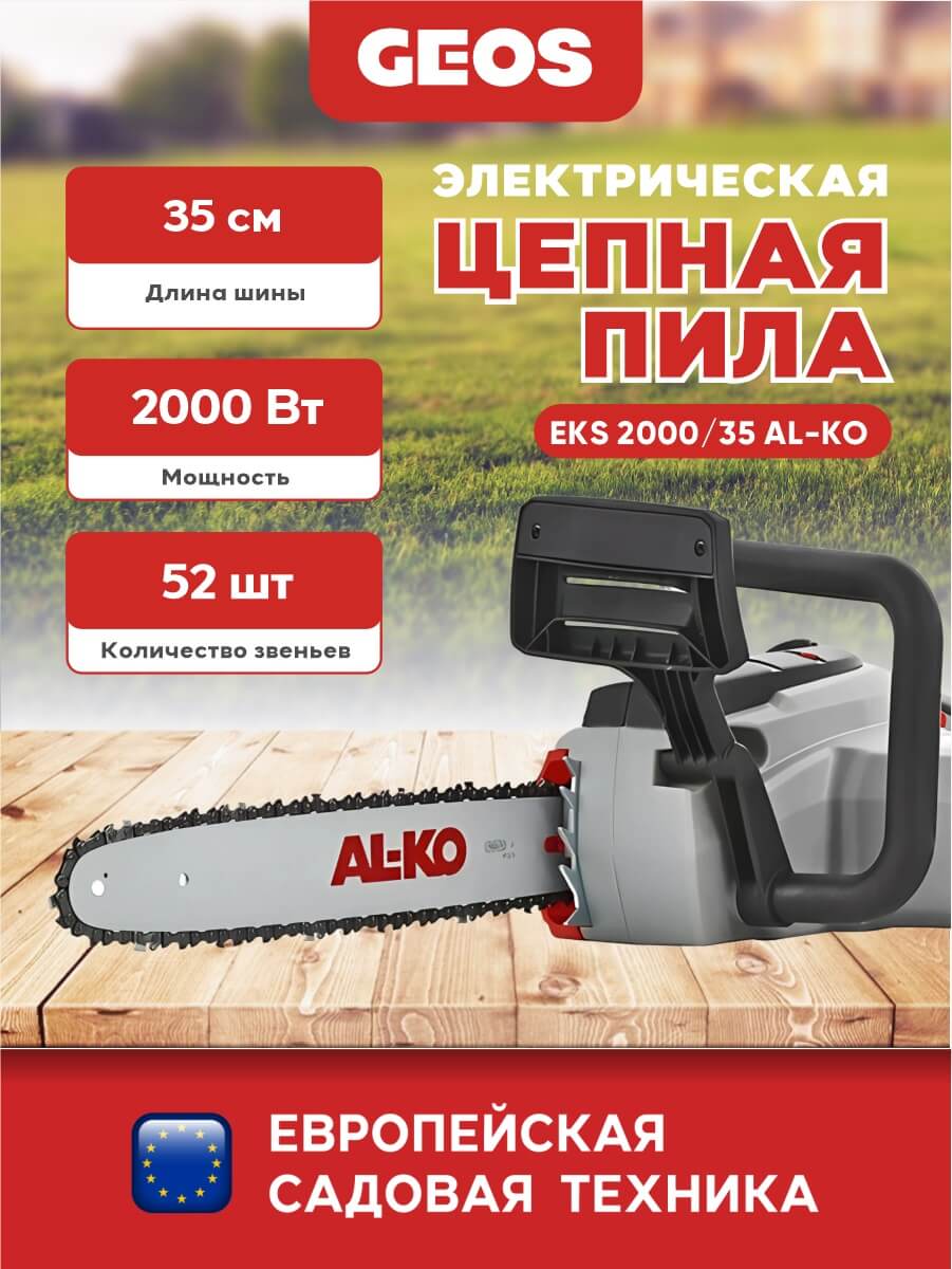 Пила цепная EKS 2000/35 AL-KO 112807