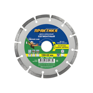 Диск алмазный 150 х 22.2 мм "Сделай сам" (бетон, кирпич) ПРАКТИКА 794-739