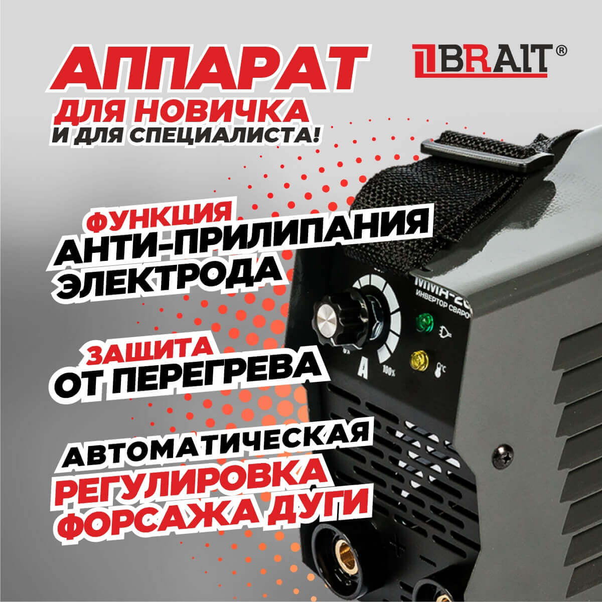 Инвертор сварочный BRAIT ММА-200Т 18.01.009.043