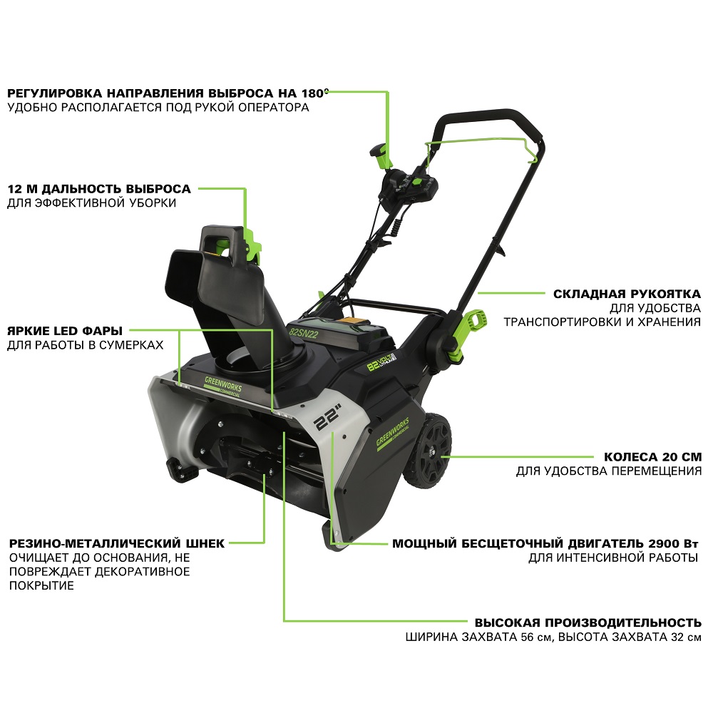 Снегоуборочник аккумуляторный GREENWORKS 82SN22 (без АКБ и ЗУ) 2603307