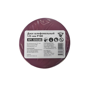 Диск шлифовальный 125 мм Р180 BELMASH SD024A