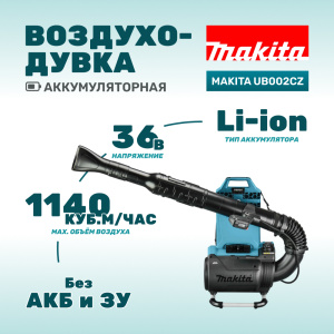 Воздуходувка аккумуляторная MAKITA UB002CZ (без АКБ и ЗУ)