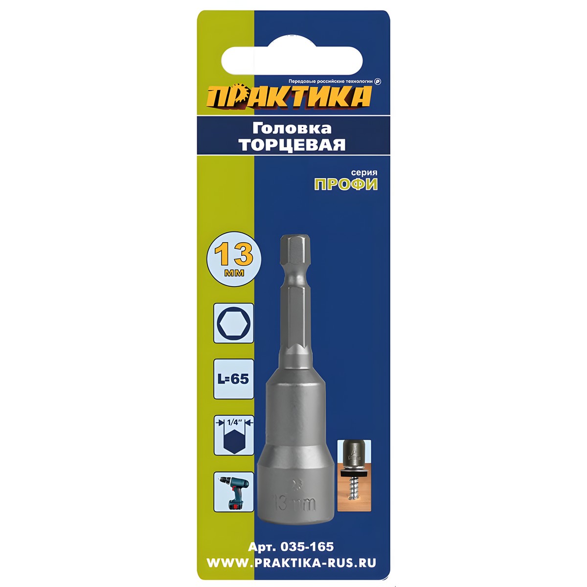 Головка торцевая 13 мм "Профи" (блистер) ПРАКТИКА 035-165