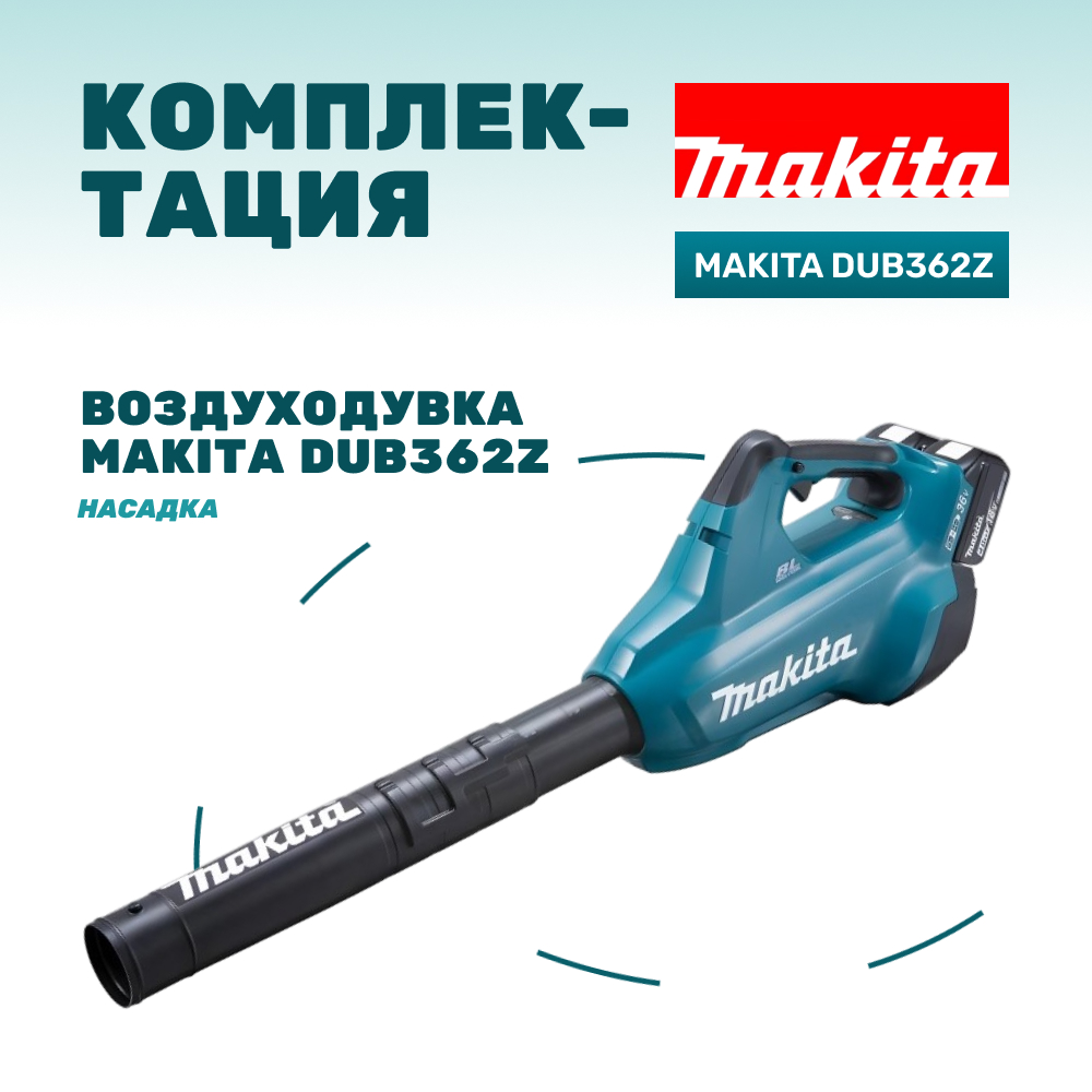 Воздуходувка аккумуляторная MAKITA DUB362Z (без АКБ и ЗУ)