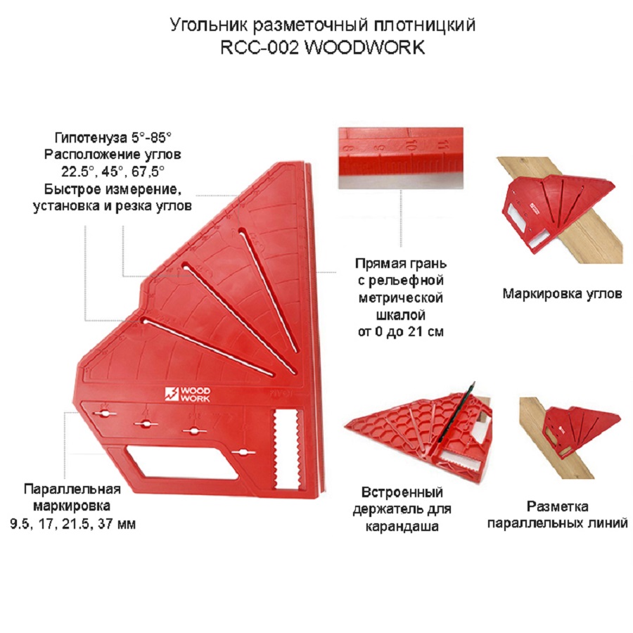 Угольник разметочный плотницкий WOODWORK RCC-002