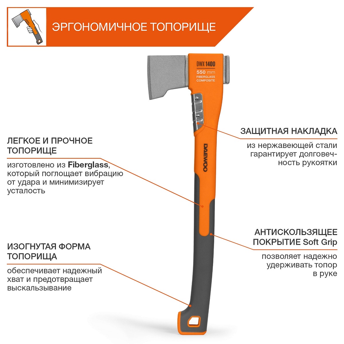 Топор универсальный 550 мм DAEWOO DWX 1400