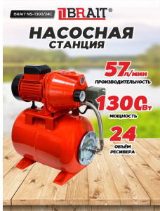 Насосная станция BRAIT NS-1300/24C