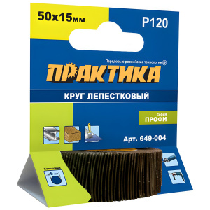 Валик шлифовальный ламельный 50 х 15 мм Р120 Профи ПРАКТИКА 649-004