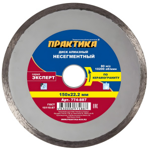 Диск алмазный 150 х 22.2 мм "Эксперт" (керамогранит) ПРАКТИКА 774-887
