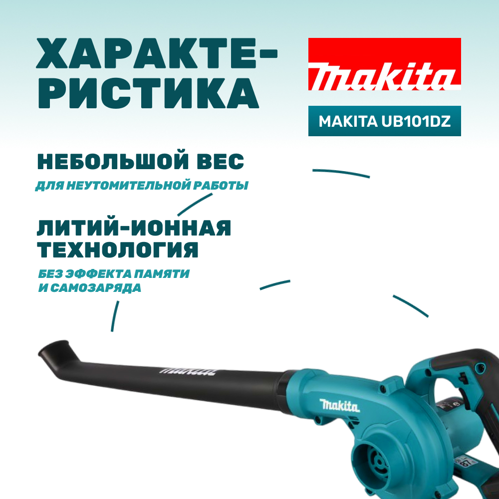 Воздуходувка аккумуляторная MAKITA UB101DZ (без АКБ и ЗУ)