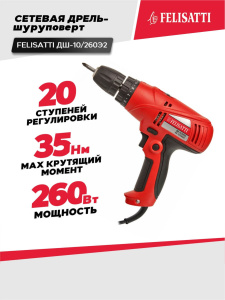 Дрель-шуруповерт FELISATTI ДШ-10/260Э2 (260ВТ, 40Нм, 2 скорости)