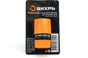 Соединитель быстросъемный для шланга 1/2 ВИХРЬ