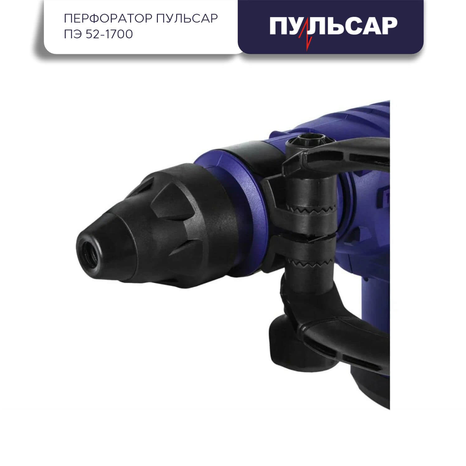Перфоратор ПУЛЬСАР ПЭ 52-1700 900-881