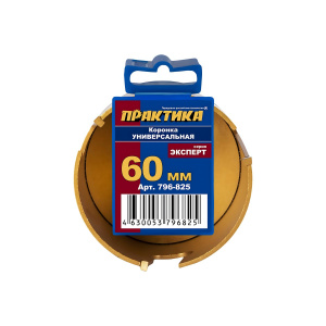 Коронка твердосплавная универсальная 60 мм ПРАКТИКА 796-825