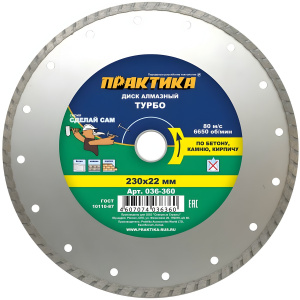 Диск алмазный 230 х 22.2 мм "Сделай сам" (бетон, кирпич) Турбо ПРАКТИКА 036-360