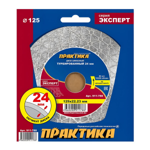Диск алмазный 125 х 22.2 мм (сегмент 24 мм, турбированный) "Эксперт-Керамогранит" ПРАКТИКА 911-788