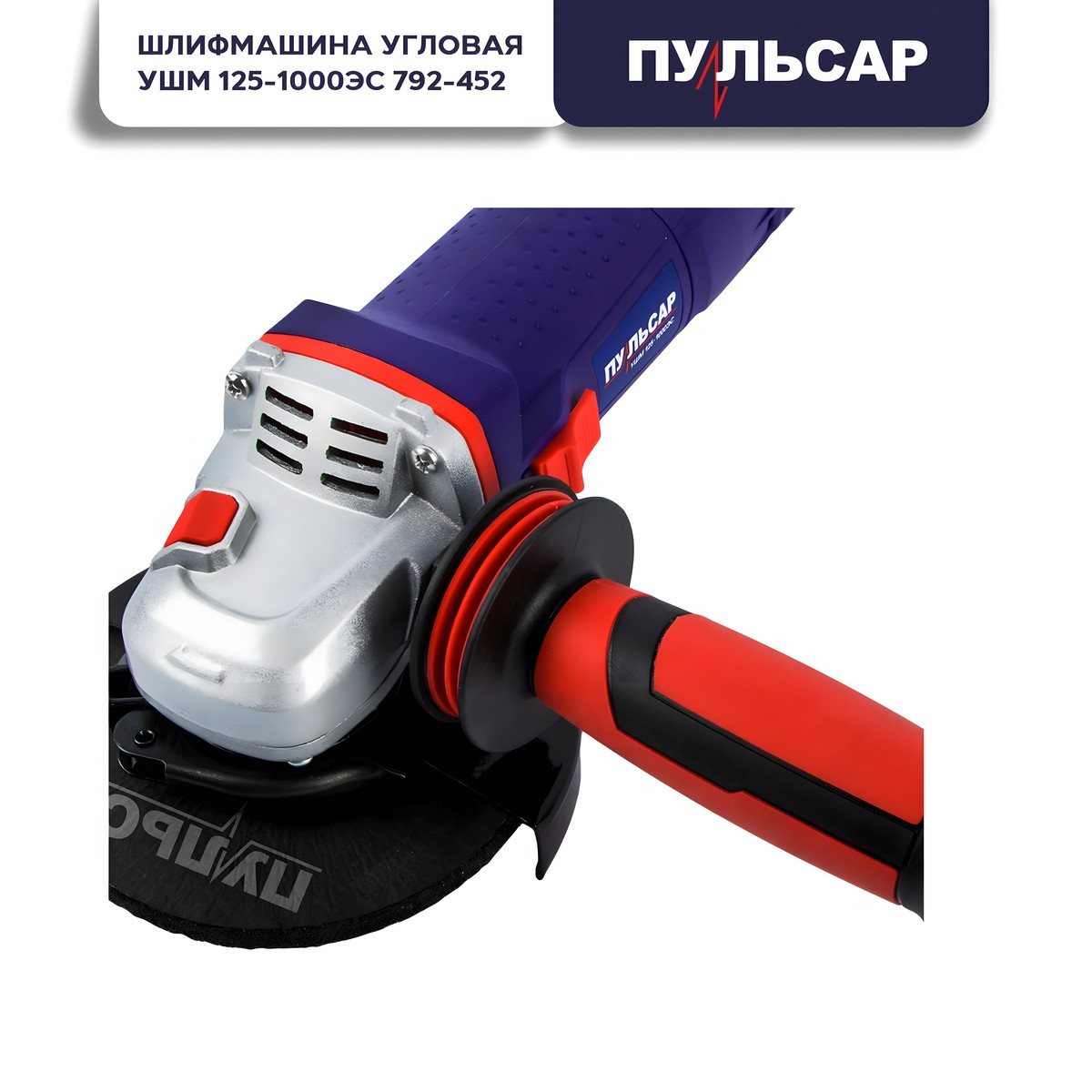 Шлифмашина угловая ПУЛЬСАР УШМ 125-1000ЭС 792-452