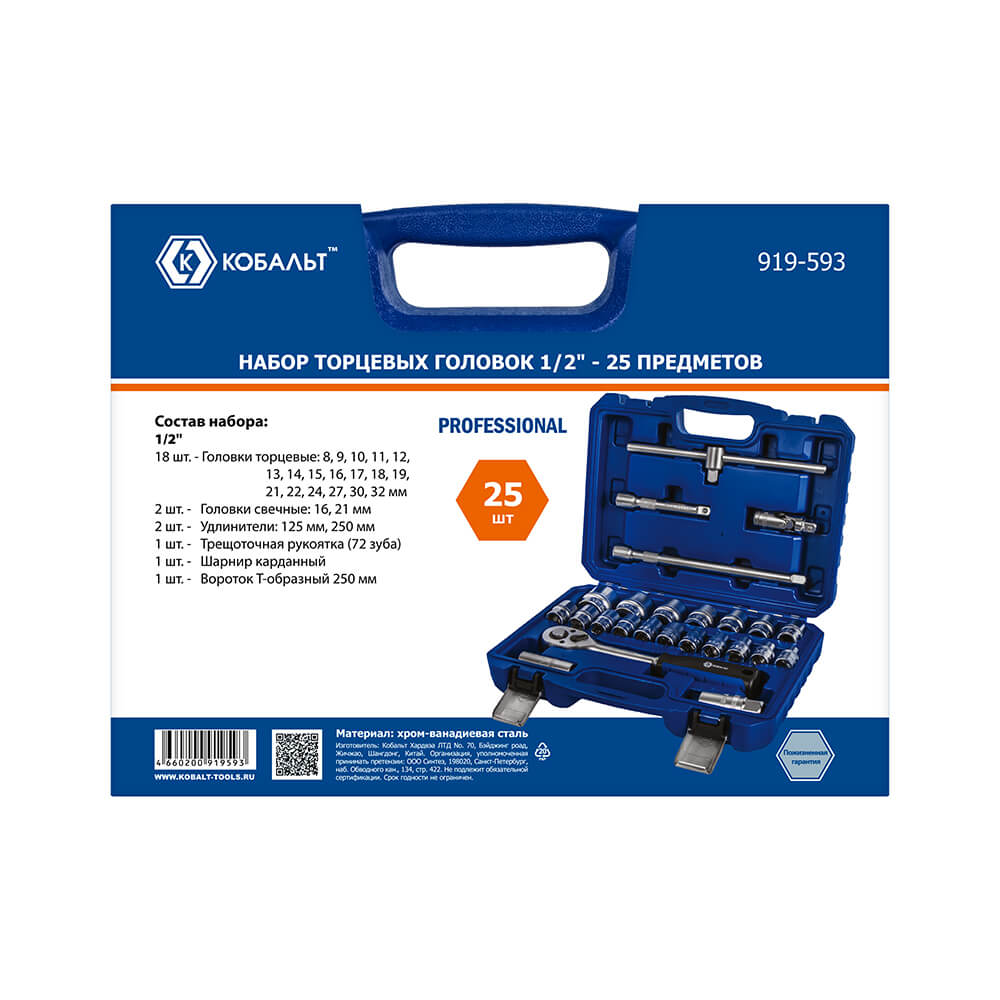 Набор торцевых головок (25 пр., 1/2'', трещотка, кейс) КОБАЛЬТ 919-593