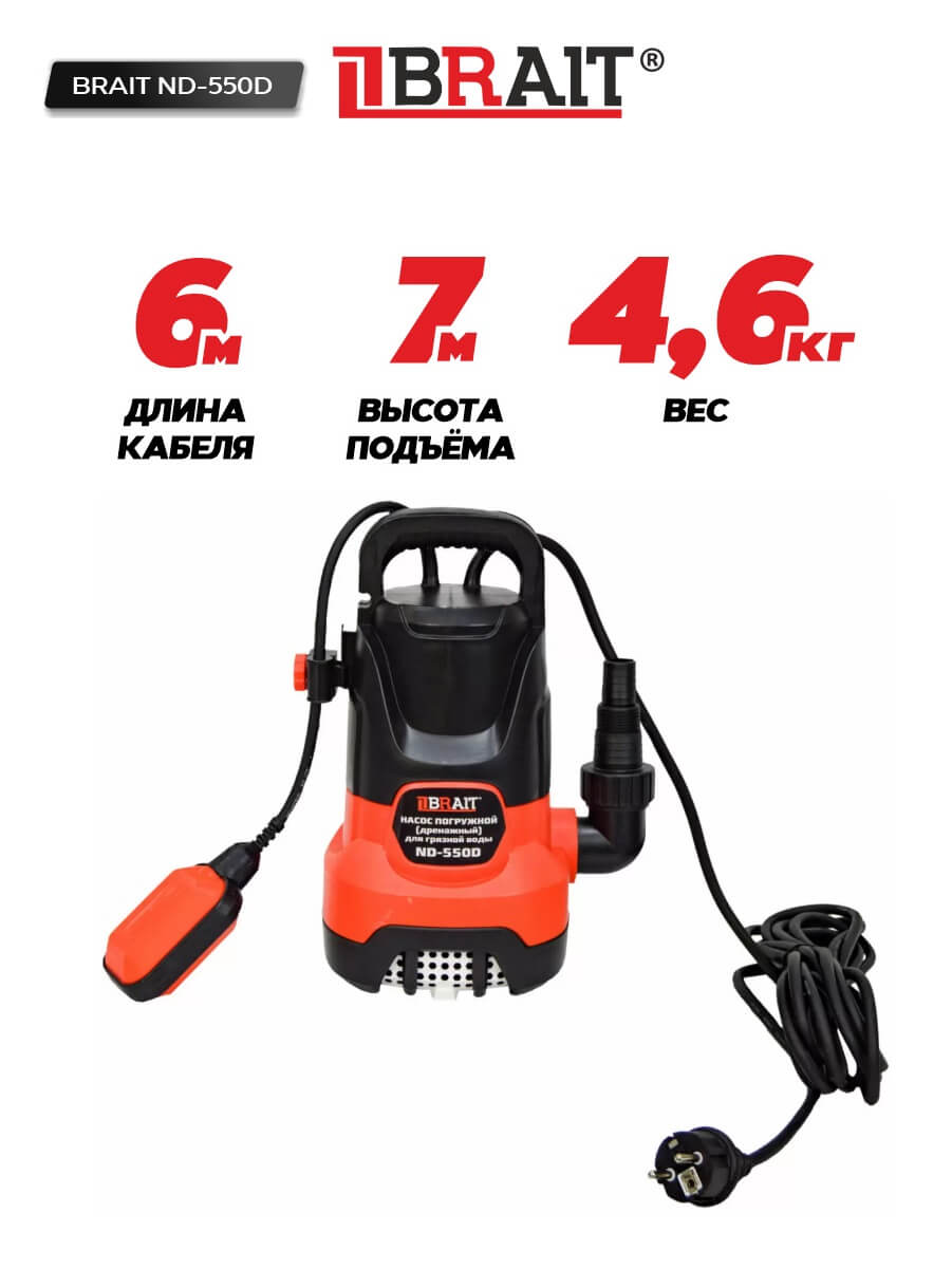 Насос дренажный BRAIT ND-550D