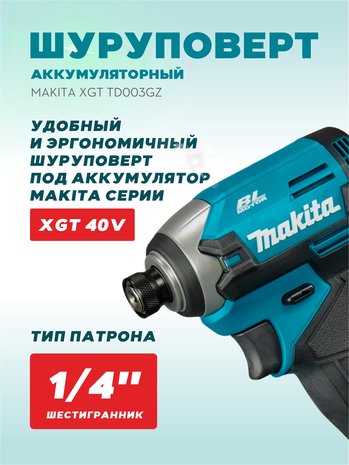 Шуруповерт аккумуляторный ударный MAKITA XGT TD003GZ (без АКБ и ЗУ)