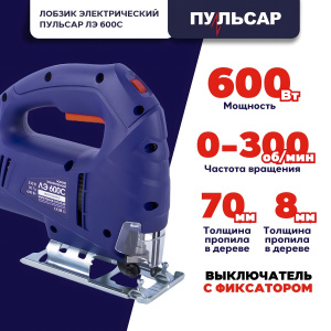 Лобзик ПУЛЬСАР ЛЭ 600С 792-582