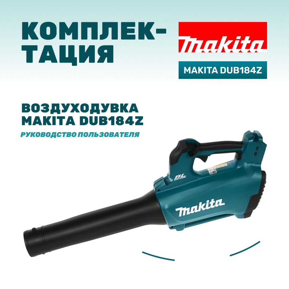 Воздуходувка аккумуляторная MAKITA DUB184Z (без АКБ и ЗУ)