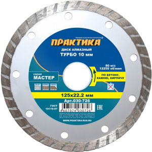Диск алмазный 125 х 22.2 мм "Мастер" (бетон, кирпич) Турбо ПРАКТИКА 030-726
