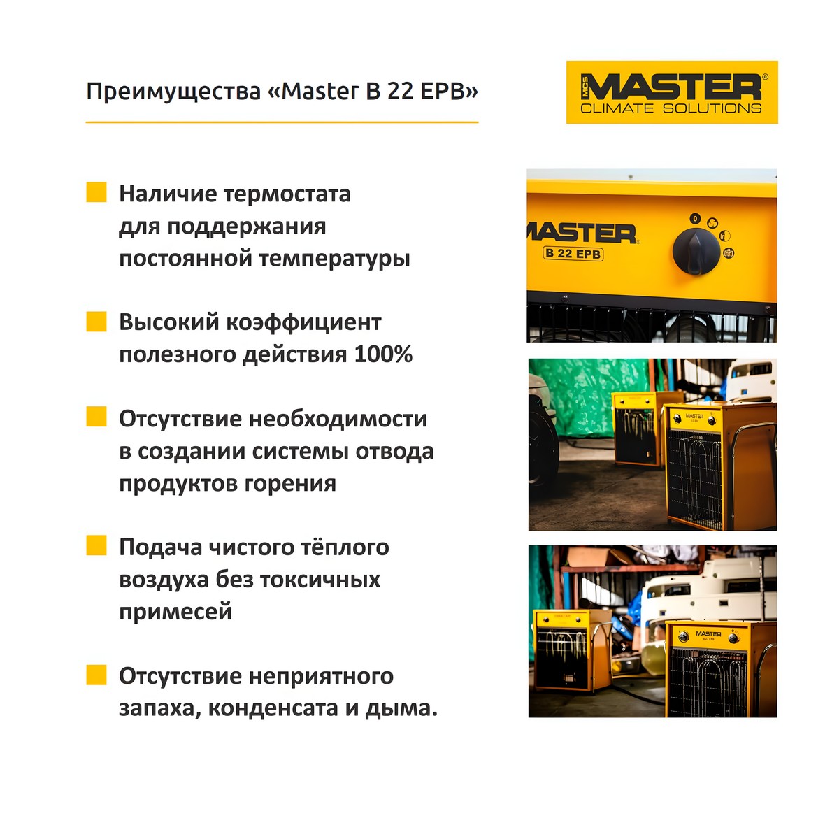 Пушка тепловая электрическая MASTER B 22 EPB 4012.016