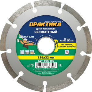 Диск алмазный 125 х 22.2 мм "Сделай сам" (бетон, кирпич) ПРАКТИКА 036-308