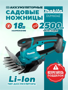 Ножницы аккумуляторные MAKITA DUM604Z (без АКБ и ЗУ)