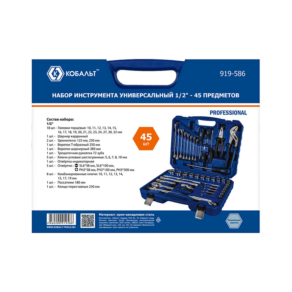 Набор инструмента, универсальный (44 предм., 1/2'', кейс) КОБАЛЬТ 919-586