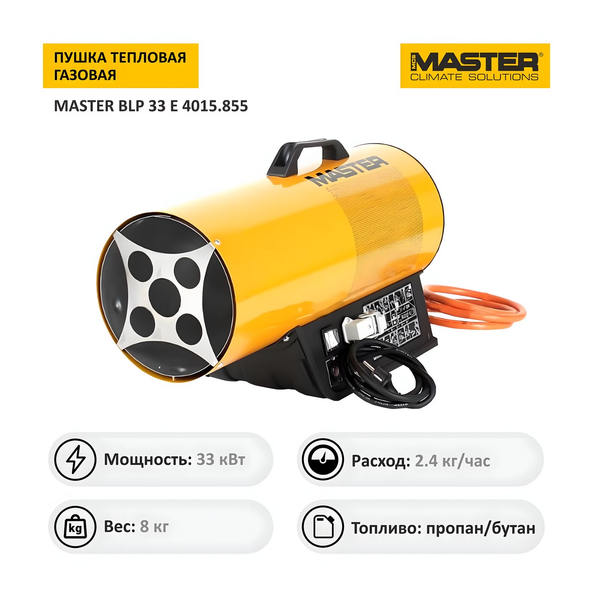 Пушка тепловая газовая MASTER BLP 33 E 4015.855