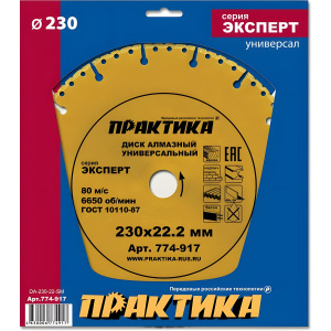 Диск алмазный 230 х 22.2 мм, сегмент 10 мм "Эксперт-Универсал" ПРАКТИКА 774-917