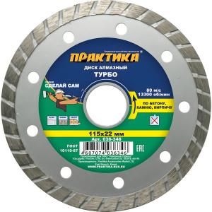 Диск алмазный 115 х 22.2 мм "Сделай сам" (бетон, кирпич) Турбо ПРАКТИКА 036-346