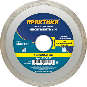 Диск алмазный 125 х 22.2 мм "Мастер" (керамическая плитка) ПРАКТИКА 030-627