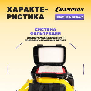 Воздуходувка CHAMPION GBR476