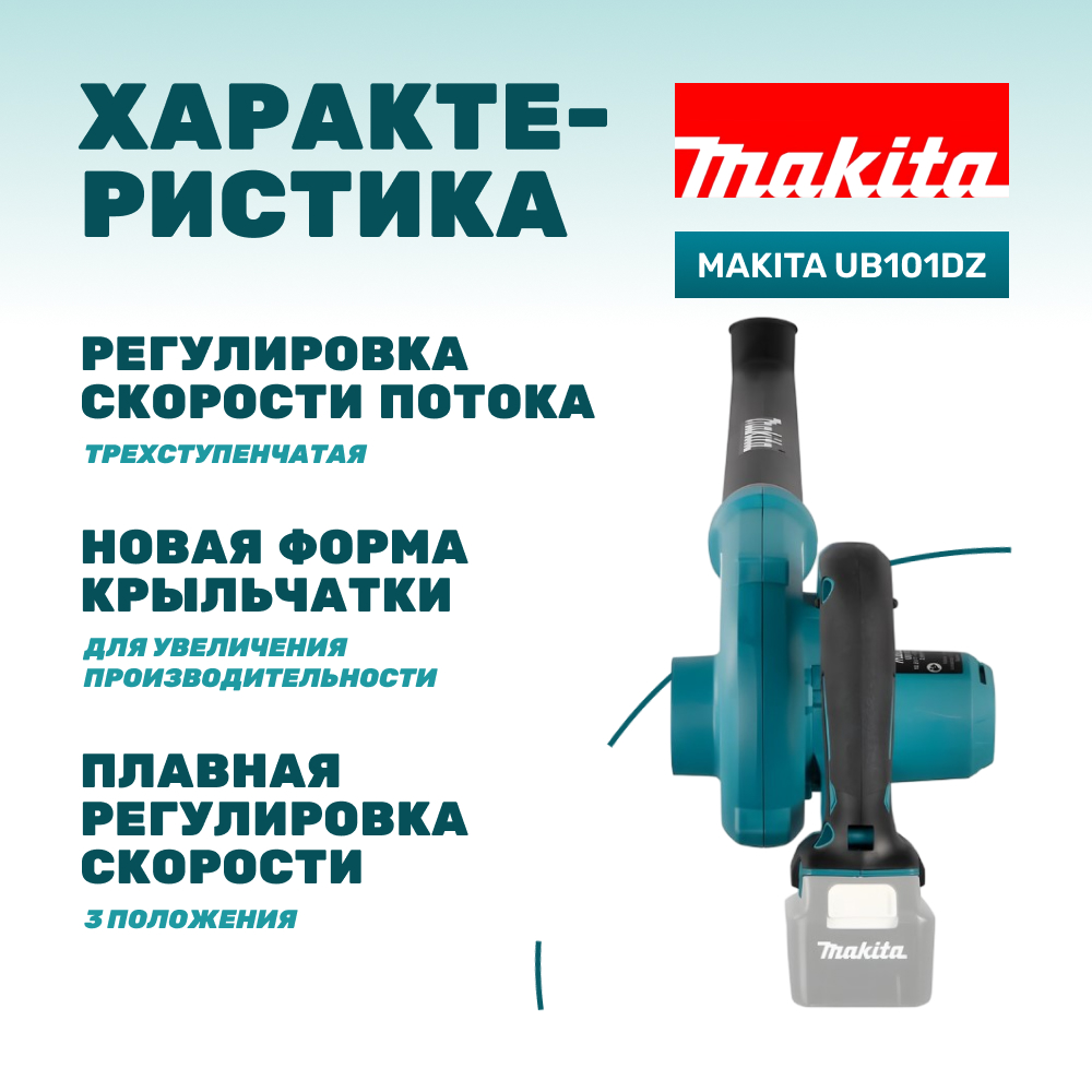 Воздуходувка аккумуляторная MAKITA UB101DZ (без АКБ и ЗУ)