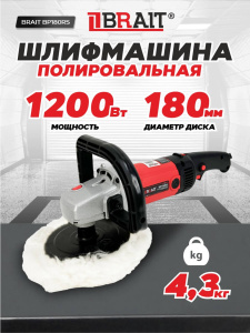Шлифмашина полировальная BRAIT BP180RS (1500Вт, d диска 180мм, скорость 1000-3000 об/мин