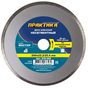 Диск алмазный 200 х 25.4/22.2 мм "Мастер" (керамическая плитка) ПРАКТИКА 036-469