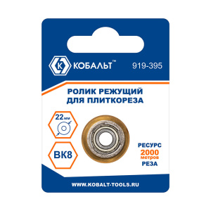 Ролик режущий для плиткореза 22.0 х 6.0 х 6.0 мм, ВК8, титановое покрытие КОБАЛЬТ 919-395