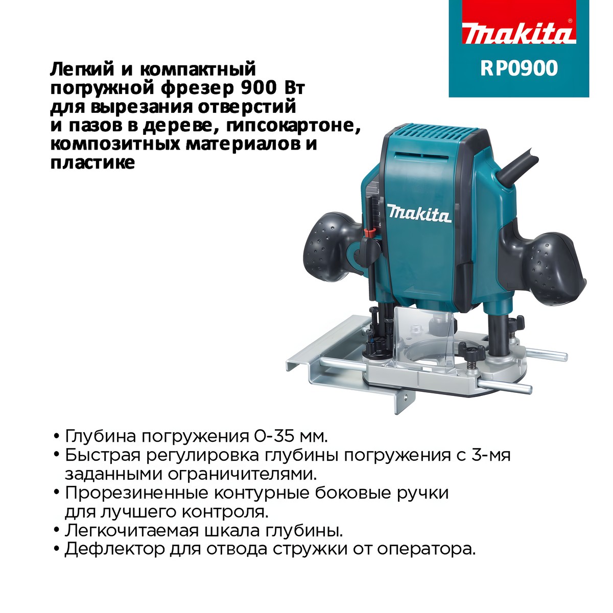 Фрезер MAKITA RP0900