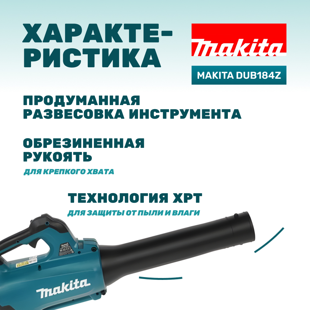 Воздуходувка аккумуляторная MAKITA DUB184Z (без АКБ и ЗУ)