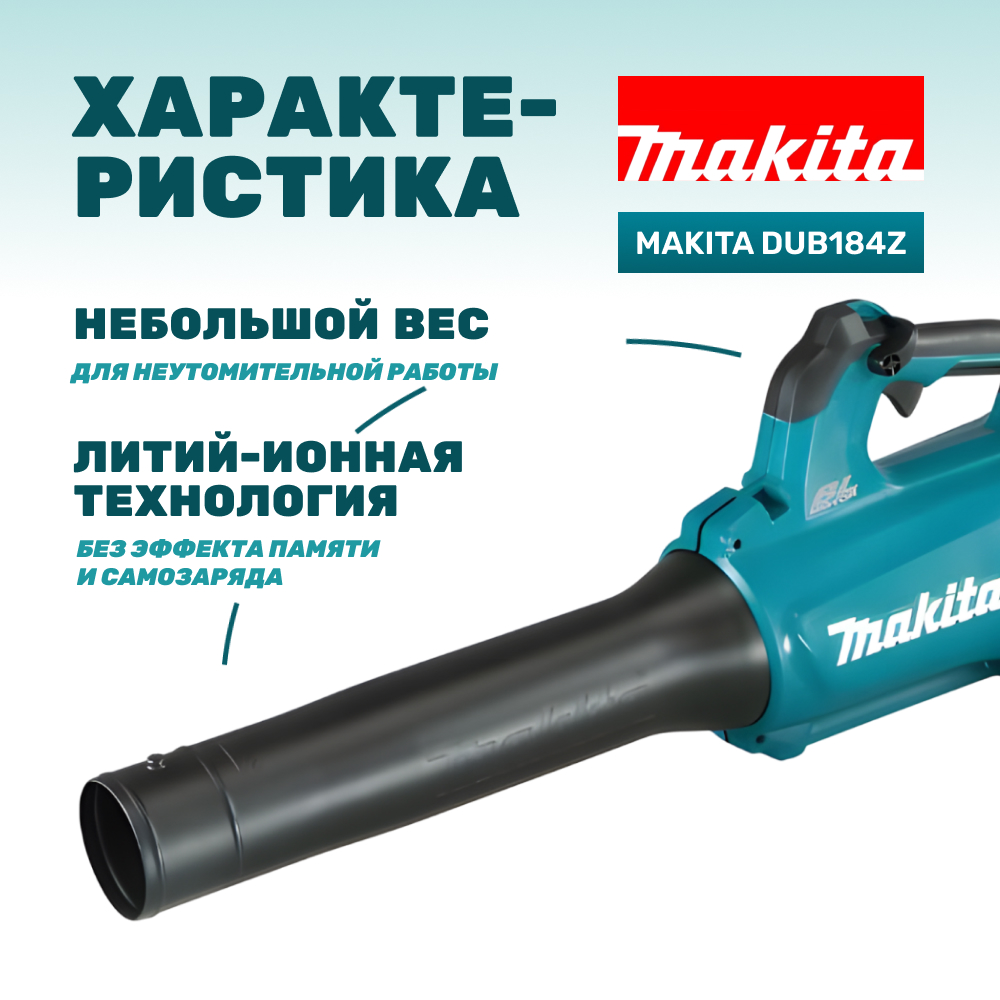 Воздуходувка аккумуляторная MAKITA DUB184Z (без АКБ и ЗУ)