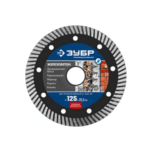 Диск алмазный 125 мм ЗУБР Профессионал (железобетон) 36661-125